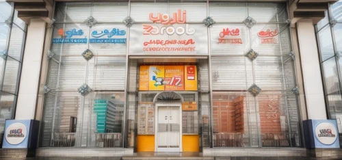 store front,3d albhabet,storefront,main door,university al-azhar,the dubai mall entrance,laundry shop,multistoreyed,entrance,shopping mall,store fronts,commercial building,al abrar mecca,largest hotel in dubai,mollete laundry,computer store,colorful facade,advertising banners,store,souq