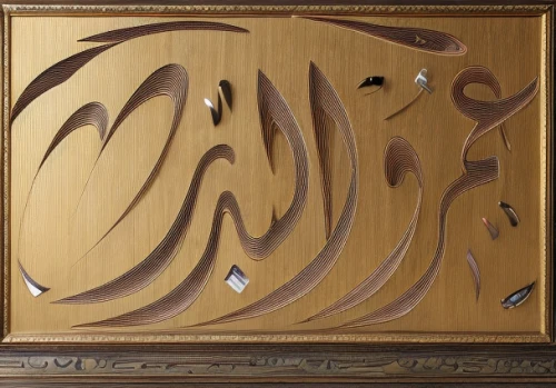 patterned wood decoration,arabic background,wood carving,carved wood,embossed rosewood,wall panel,wood board,wood mirror,ornamental wood,mouldings,islamic pattern,woodwork,cabinet,wall plate,calligraphic,a drawer,house of allah,arabic,decorative frame,sideboard