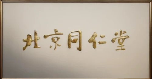 chinese art,calligraphy,xing yi quan,traditional chinese,zui quan,xiangwei,luo han guo,kanji,taijiquan,麻辣,pla,yibin,baguazhang,tieguanyin,xun,shuai jiao,confucius,junshan yinzhen,qi gong,rou jia mo,Realistic,Movie,Transitional Elegance