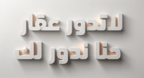 arabic background,arabic,typography,3d albhabet,decorative letters,social logo,logotype,logo header,wooden letters,woodtype,airbnb logo,wood type,wall sticker,dribbble,test,khobar,wordart,allah,qatar,logo youtube,Realistic,Fashion,Modern And Chic