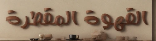 wooden signboard,arabic background,wall sticker,wall decoration,wall decor,decorative letters,calligraphic,wall painting,calligraphy,wooden sign,arabic coffee,arabic,al qurayyah,wall plaster,wooden letters,house of allah,wall art,ramadan background,interior decoration,3d albhabet,Common,Common,Natural