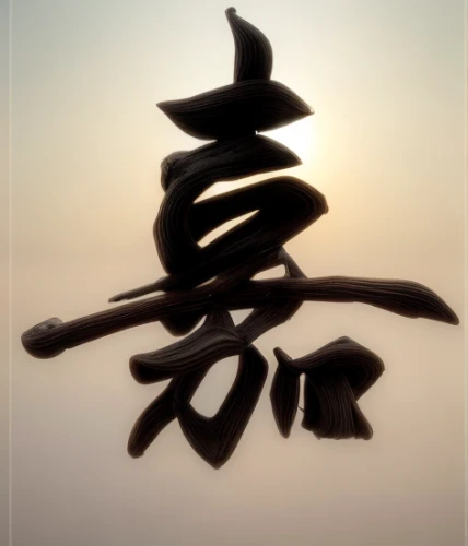 kanji,japanese character,zui quan,zen,zen stones,qi gong,calligraphy,taijiquan,chinese art,xing yi quan,qi-gong,wuchang,zen rocks,daitō-ryū aiki-jūjutsu,xun,sōjutsu,yi sun sin,taijitu,haidong gumdo,auspicious symbol,Realistic,Flower,Yucca