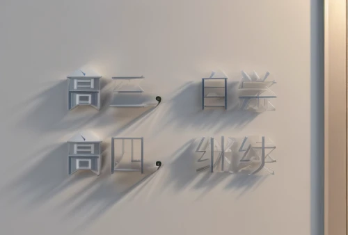 blur office background,kanji,wall sticker,door,bathroom signs,examination room,wall of tears,wall decoration,decals,metallic door,banner set,麻辣,白斩鸡,shower door,flower banners,the walls of the,doors,japanese icons,display panel,home door,Calligraphy,Illustration,None