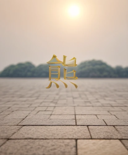 the golden pavilion,golden pavilion,kanji,chinese icons,i ching,auspicious symbol,chair png,hall of supreme harmony,yantra,chinese background,3d render,hieroglyph,nanjing,hexagram,zhejiang,chairs,beach furniture,benches,chinese screen,3d background,Material,Material,Kunshan Stone