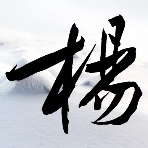 zui quan,xing yi quan,taijiquan,kanji,qinghai,wuchang,yuan,japanese character,xun,yuanyang,yibin,麻辣,hwachae,bianzhong,yangqin,qi gong,yunnan,qi-gong,traditional chinese,baguazhang