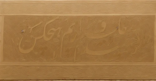 wall panel,wall painting,arabic background,wall plaster,khokhloma painting,the court sandalwood carved,carved wall,wall decoration,wall plate,calligraphy,panel,bahraini gold,motifs of blue stars,stucco wall,gold stucco frame,shower panel,kahwah,embossed,wall decor,kraft paper,Game Scene Design,Game Scene Design,None