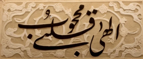 arabic background,bahraini gold,wood carving,wooden signboard,ḡalyān,arabic,wall plate,kahwah,wooden sign,wall panel,mulukhiyah,calligraphy,moroccan paper,wall decoration,door sign,al azhar,calligraphic,decorative letters,allah,carved wood,Game Scene Design,Game Scene Design,None