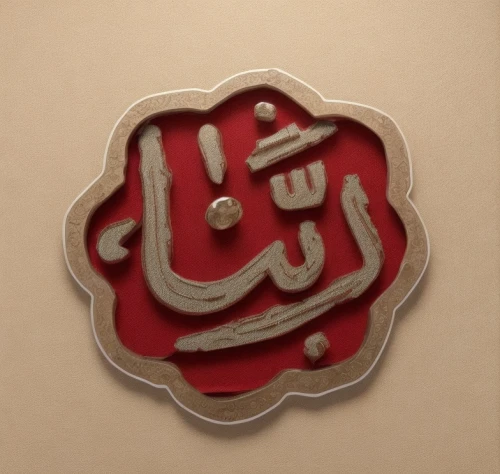 arabic background,wall decoration,wall plate,al qurayyah,allah,house of allah,bahraini gold,ḡalyān,wooden signboard,arabic,kahwah,muhammad,red heart medallion on railway,qom province,islamic pattern,on a red background,al azhar,enamel sign,decorative letters,wall decor,Common,Common,Natural