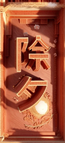 kanji,tatami,japanese character,ryokan,麻辣,mahjong,zui quan,tsukemono,feng shui,chinese background,torii,kyūdō,bianzhong,chinese screen,b3d,3d render,render,wooden letters,yuan,剣岳