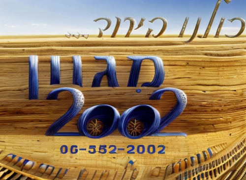 magen david,e-2008,2004,siddur,200d,israel,4711 logo,70 years,annual report,judaean desert,3d albhabet,208,eilat,20,happy new year 2020,cd cover,20 years,40 years of the 20th century,tat-2000c,year of construction 1972-1980,Material,Material,North American Oak