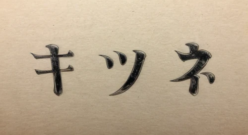 kanji,japanese character,calligraphy,daitō-ryū aiki-jūjutsu,sōjutsu,shoji paper,iaidō,朽木,sakana,shakuhachi,kasuzuke,hokaido,nattō,kombu,fujii,ikayaki,kado,ryūteki,honzen-ryōri,kyūdō,Realistic,Foods,None