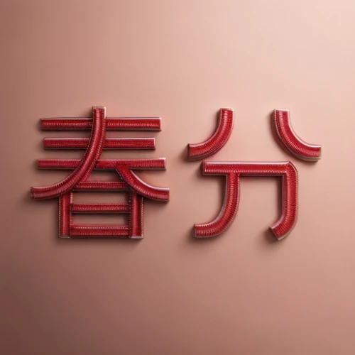 japanese character,kanji,dribbble,dribbble icon,dribbble logo,chinese icons,japanese icons,red background,chinese flag,traditional chinese,cantonese,umeboshi,xiaolongbao,zui quan,decorative letters,麻辣,japanese floral background,chinese horoscope,pink background,3d render,Realistic,Foods,Strawberry