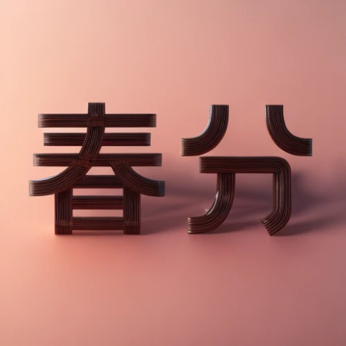 japanese character,kanji,japanese icons,cinema 4d,3d render,material test,3d mockup,dribbble,3d rendered,b3d,japanese,render,3d model,dribbble icon,kyoto,3d object,wooden mockup,japanese waves,japanese background,3d background,Realistic,Foods,Strawberry