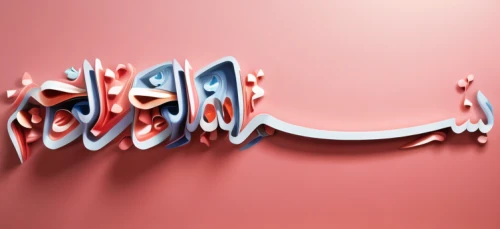 arabic background,ramadan background,coca cola logo,allah,arabic,calligraphic,al qurayyah,logo header,house of allah,airbnb logo,decorative letters,the coca-cola company,ḡalyān,3d albhabet,typography,bahraini gold,dribbble logo,logotype,muslim background,lettering,Realistic,Fashion,Artistic Elegance