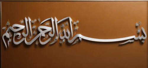 arabic background,wooden signboard,al qurayyah,ḡalyān,allah,wooden sign,calligraphic,house of allah,arabic,door sign,ramadan background,kahwah,islamic,decorative letters,muhammad,calligraphy,sign banner,wall decoration,islamic pattern,university al-azhar,Realistic,Foods,None