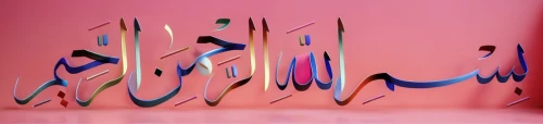 arabic background,calligraphic,calligraphy,decorative letters,glass painting,abstract background,panoramical,abstract air backdrop,light drawing,3d albhabet,typography,abstraction,cinema 4d,drawing with light,futura,digiart,background abstract,kinetic art,plexiglass,abstract design,Realistic,Fashion,Artistic Elegance