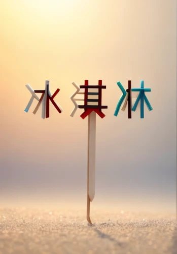 furin,joss stick,kanji,traditional chinese musical instruments,wind direction indicator,japanese character,summer beach umbrellas,chinese horoscope,prayer flag,decorative arrows,beach umbrella,traditional chinese,cd cover,麻辣,白斩鸡,chinese flag,wooden signboard,auspicious symbol,zui quan,wooden arrow sign,Realistic,Foods,Popsicles