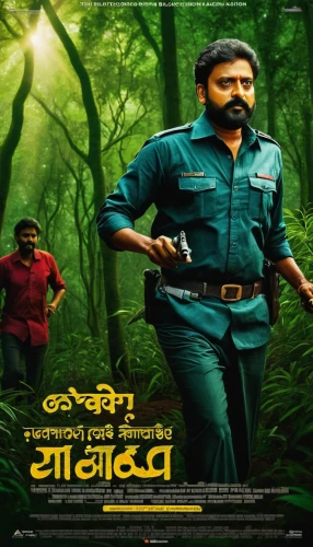 film poster,chitranna,poster,jawaharlal,green congo,dhansak,kabir,bulbul,zookeeper,forest workers,media concept poster,video film,sikaran,the law of the jungle,greenforest,duration,suman,sultan,free fire,bangladeshi taka,Art,Artistic Painting,Artistic Painting 26