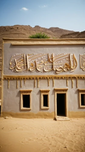 qasr al watan,ait-ben-haddou,qasr al kharrana,zagora,merzouga,caravanserai,wadi musa,dahshur,traditional building,ouarzazate,ancient house,qasr amra,mulukhiyah,makhtesh,ait ben haddou,hoggar,al-askari mosque,royal tombs,durman,maqluba