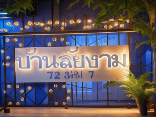 a restaurant,pi mai,thai,inn,light sign,address sign,illuminated advertising,japanese restaurant,chiang mai,unique bar,welcome sign,fine dining restaurant,bahian cuisine,bangkok,thai cuisine,event venue,nusa dua,decorative letters,entrance,wooden signboard,Photography,General,Realistic