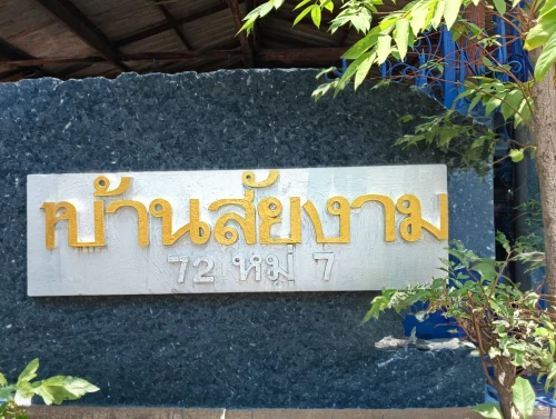 address sign,welcome sign,chachoengsao,nameplate,thai massage,signboard,place-name sign,phayao,vientiane,ngo hiang,garden logo,laotian cuisine,wooden signboard,chiang mai,thailand thb,chiang rai,thai cuisine,hua hin,signage,hathseput mortuary