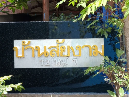 address sign,welcome sign,nameplate,signboard,place-name sign,chiang mai,thai massage,door sign,kintamani,entrance,thai cuisine,garden logo,chiang rai,nusa dua,boutique hotel,city sign,wooden signboard,inn,enamel sign,chachoengsao