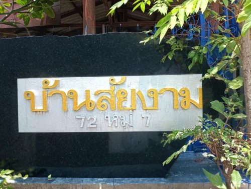 address sign,chiang mai,nameplate,chiang rai,hua hin,pi mai,place-name sign,chachoengsao,garden logo,thai massage,thai,phra nakhon si ayutthaya,welcome sign,phayao,signboard,bangkok,thai cuisine,city sign,thailand thb,door sign