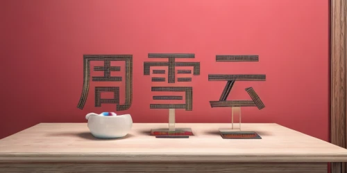 junshan yinzhen,tea zen,tieguanyin,japanese tea,asian teapot,tea ceremony,china tea,japanese lamp,da hong pao,japanese tea set,maojian tea,chinese tea,baihao yinzhen,dianhong tea,chinese teacup,chinaware,tung-ting tea,incense with stand,sake set,longjing tea,Realistic,Foods,Cherry