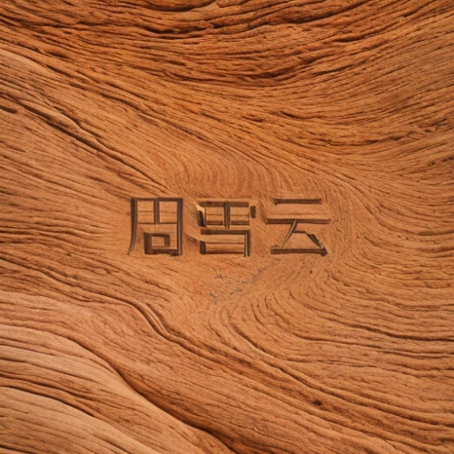 wood background,wooden background,korean,hojicha,japanese character,huashan,natural wood,sejong-ro,wood texture,yeongsanhong,wood wool,wooden,carved wood,wood grain,daejeon,jeongol,honzen-ryōri,wooden table,gyeonghoeru,wood,Material,Material,Sandstone