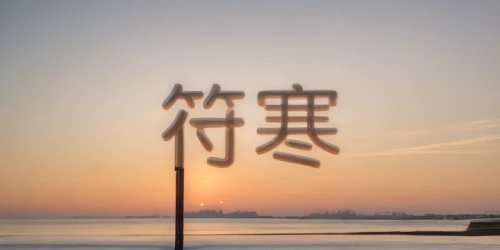 osaka bay,kanji,rising sun,wakayama,shimane peninsula,izu,aso kumamoto sunrise,honzen-ryōri,tateyama,japanese character,kaohsiung,beihai,japan,haneda,hokaido,senbon torii,yokohama,芦ﾉ湖,sayama lake,akashi-kaikyo bridge,Realistic,Flower,Pansy