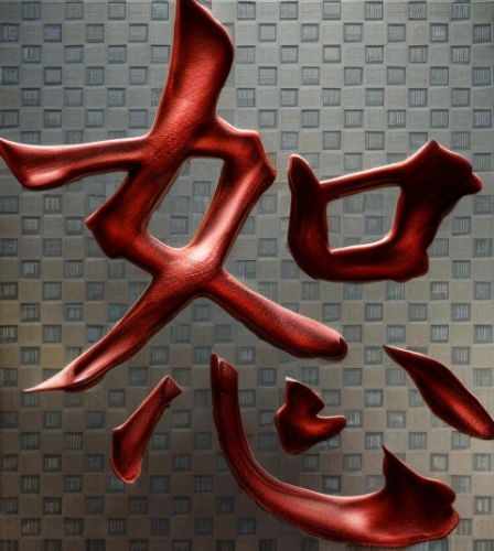 blood cell,decorative letters,steel sculpture,cinema 4d,calligraphy,lacquer,chocolate letter,metal embossing,calligraphic,blood cells,red blood cell,red ribbon,iron,red paint,red chili,gradient mesh,meat carving,3d rendered,chicken feet,isolated product image,Realistic,Foods,None