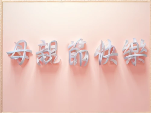 xiaolongbao,chinese icons,neon ghosts,cha siu bao,fortune cookies,zui quan,chinese art,chinese horoscope,pla,pink background,junshan yinzhen,chinaware,portrait background,zen stones,rou jia mo,transparent background,cd cover,chinese rose marshmallow,traditional chinese musical instruments,paper background,Realistic,Fashion,Romantic And Dreamy