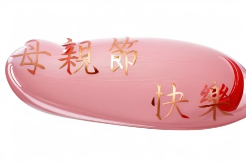 glasses case,chinese takeout container,automotive side marker light,nian gao,cosmetic brush,cosmetic products,kamaboko,lip balm,singing bowl massage,fish oil capsules,air cushion,chinese rose marshmallow,china massage therapy,butter dish,cha siu bao,china cracker,light-alloy rim,chinese sausage,mandarin wedge,yibin