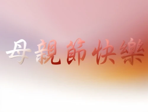 zui quan,taijiquan,chinese art,happy chinese new year,chinese background,yibin,xun,huaiyang cuisine,mid-autumn festival,pla,xing yi quan,wuchang,oriental painting,traditional chinese,background image,calligraphy,logo header,qi gong,kanji,chinese horoscope