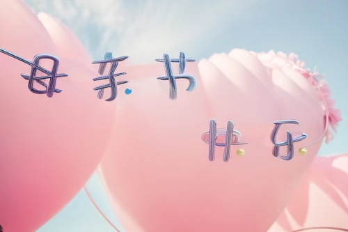 pink balloons,heart balloons,flower banners,balloon,lampion flower,furin,flower ribbon,balloons,japanese floral background,芦ﾉ湖,balloon-like,blue heart balloons,flowers png,baloons,japanese paper lanterns,spring festival,flower decoration,flower background,flickr,chrysanthemum background,Realistic,Fashion,Girly And Whimsical
