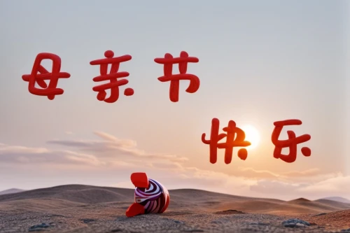 chinese horoscope,qinghai,yuan,alphabets,kanji,shaolin kung fu,shaanxi province,hulunbuir,album cover,letter m,po,on a red background,inner mongolia,chinese clouds,wei,letter n,happy chinese new year,chinese icons,letter k,cd cover