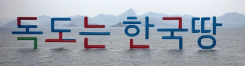 korean flag,pyeongchang,republic of korea,gangneung,cube sea,korea,korean village snow,sejong-ro,sewol ferry disaster,koreatea,korean history,sokcho,sewol ferry,south korea,yeongsanhong,daegu,cube background,cube stilt houses,incheon,jeju,Realistic,Foods,None