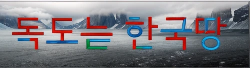 windows logo,elphi,korean flag,anaglyph,alphabet word images,republic of korea,chilean flag,dialogue windows,cube sea,windows icon,flag of chile,wordart,cube background,cd cover,windows 7,digiart,alphabet letter,alphabet,alphabet letters,led-backlit lcd display,Realistic,Movie,Arctic Expedition