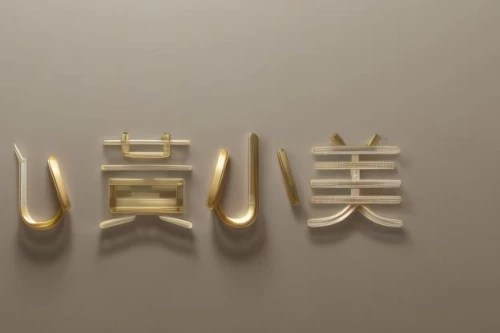 chinese icons,gold foil shapes,gold wall,pla,decorative letters,calligraphy,brass chopsticks vegetables,gold jewelry,shuai jiao,wall sticker,metal embossing,gold paint strokes,gold new years decoration,chinese art,gold bar shop,decorative arrows,xiangwei,zui quan,logo header,gold paint stroke,Realistic,Movie,Transitional Elegance