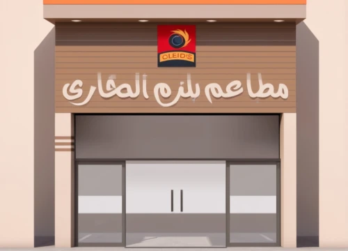 store icon,shopkeeper,store,fast food restaurant,laundry shop,storefront,shoe store,kabsa,arabic background,uae,abu-dhabi,store front,bahrain,bakery,united arab emirate,bond stores,a restaurant,book store,restaurants,kitchen shop