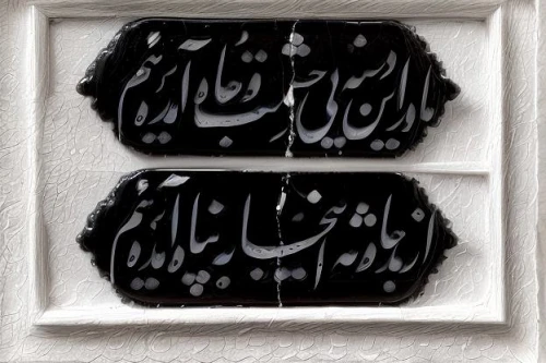 arabic background,arabic,door sign,ḡalyān,calligraphy,wall decoration,calligraphic,al amine,wall decor,wooden signboard,wooden sign,decorative letters,house of allah,kahwah,al qurayyah,decorative frame,khazne al-firaun,photo frame,3d albhabet,riad,Realistic,Foods,None