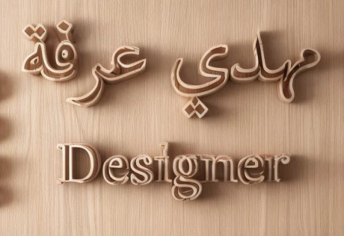 designer,web designer,decorative letters,wooden signboard,design,fashion designer,graphic design studio,design elements,web designing,logodesign,designs,henna dividers,desing,wall sticker,designer dolls,patterned wood decoration,wooden letters,web design,logo header,arabic background,Material,Material,Marble