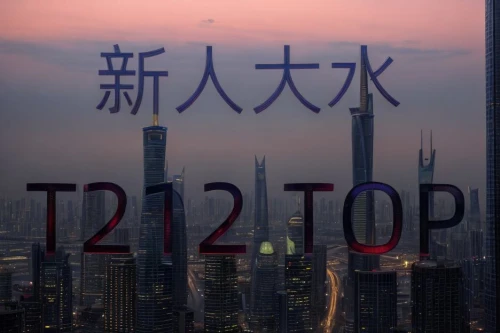 lujiazui,topten,guangzhou,zhangzhou,atop,zhengzhou,top ten,tongzhou,tencent,tzung,zhenzhou,zizhou,tzong,at the top,taizhou,zibo,ten,wanzhou,topoff,toponymy,Light and shadow,Landscape,City Night
