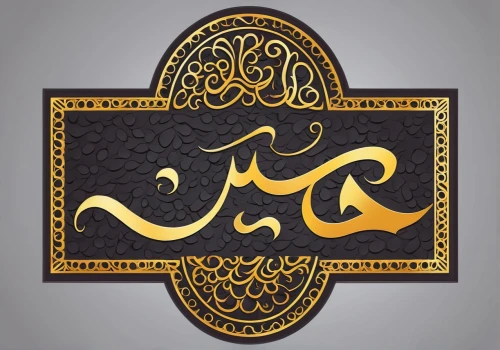 arabic background,arabic script,ramadan background,quranic,qazwini,qom province,al qurayyah,muhammet,midrashim,haqiqatjou,waqf,aramaic,naskh,house of allah,qari,taqwa,madhab,shahadah,tafseer,qura,Unique,Design,Logo Design