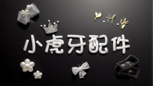 zhuyin,derivable,hanja,xiangdong,decorative letters,weiqi,photograms,wingdings,metal embossing,jewelry manufacturing,alphabets,unicode,xingquan,paper background,picograms,pentagon shape sticker,3d background,kaiyuan,isolated product image,mokanji,Realistic,Jewelry,Traditional