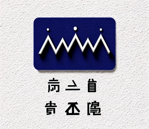 mokanji,yakushima,fujiyama,japanese character,changbai,gps icon,kaohisung,karuizawa,yuanzhang,iwate,shizuoka prefecture,gotemba,onagawa,zhuyin,aomori,kagoshima,takemasa,pictogram,yamanashi,shijiazhuang