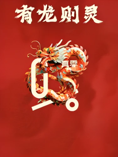 happy chinese new year,china cny,chinese dragon,chinese new year,chinese horoscope,zui quan,qinghai,dragon li,spring festival,chinese flag,chinese new years festival,barongsai,traditional chinese,xing yi quan,year of the rat,chinese art,yangqin,麻辣,golden dragon,chinese background