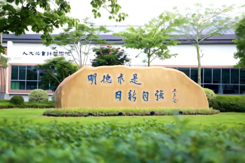 shenzhen vocational college,hongdan center,company building,museum of technology,technology museum,biotechnology research institute,company headquarters,hyang garden,people's house,home of apple,ngo hiang,seat of local government,welcome sign,school of medicine,danyang eight scenic,headquarters,soochow university,campus,therapy center,new building