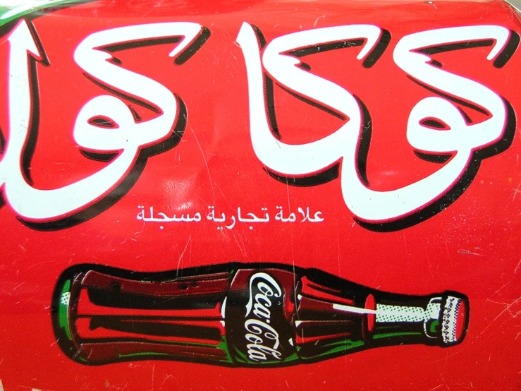 an advertit in english and arabic for the coca cola bottle