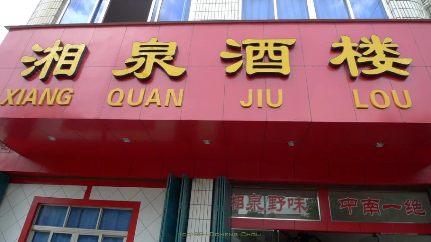 the chinese language written on the side of the building